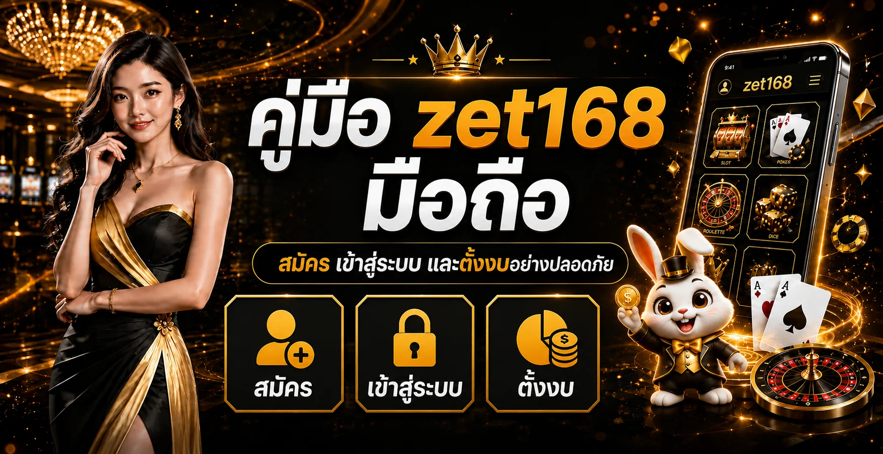 zet168 มือถือ สมัคร เข้าสู่ระบบ และตั้งงบ
