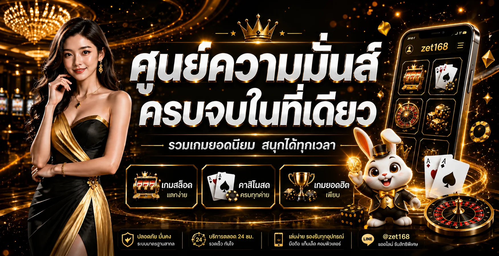 ภาพรวมเกมและบริการ zet168 โทนทองดำ